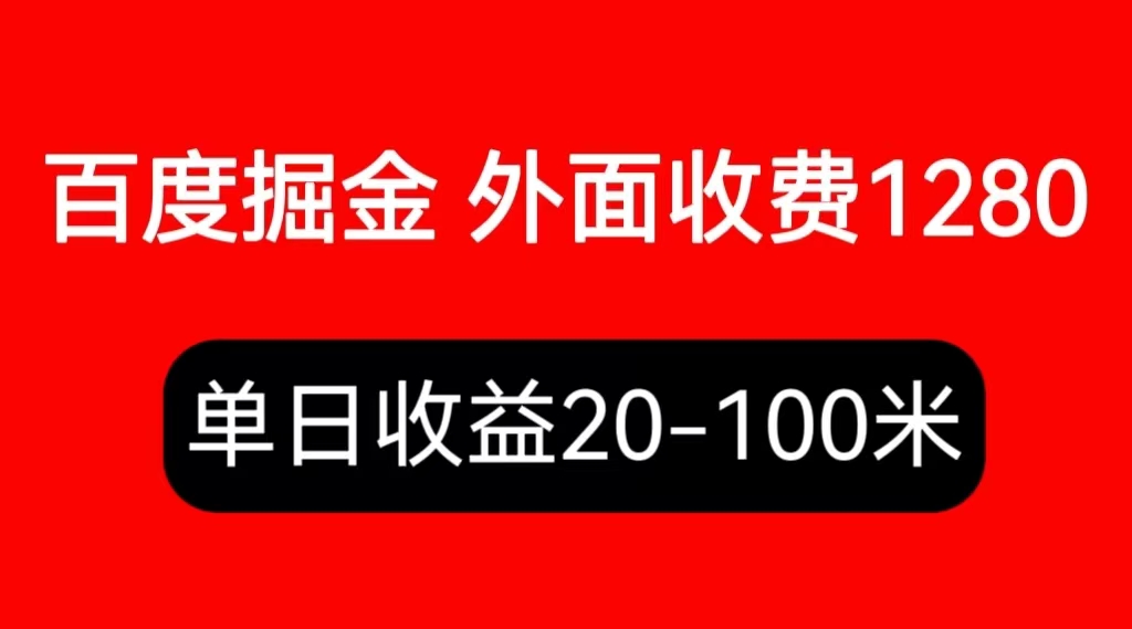 【副业项目6433期】外面收费1280百度暴力掘金项目，内容干货详细操作教学-云起副业网