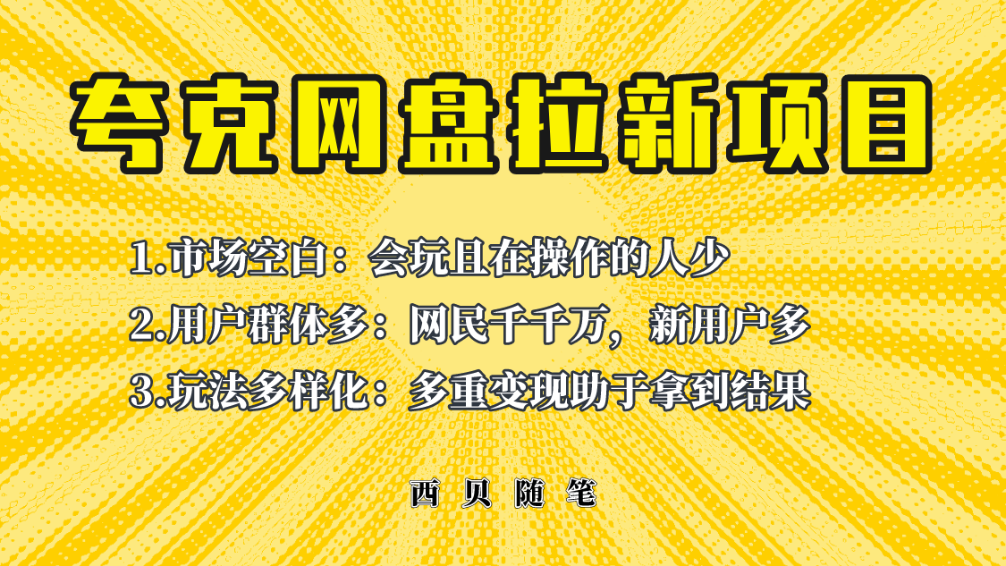 【副业项目6435期】此项目外面卖398保姆级拆解夸克网盘拉新玩法，助力新朋友快速上手-云起副业网