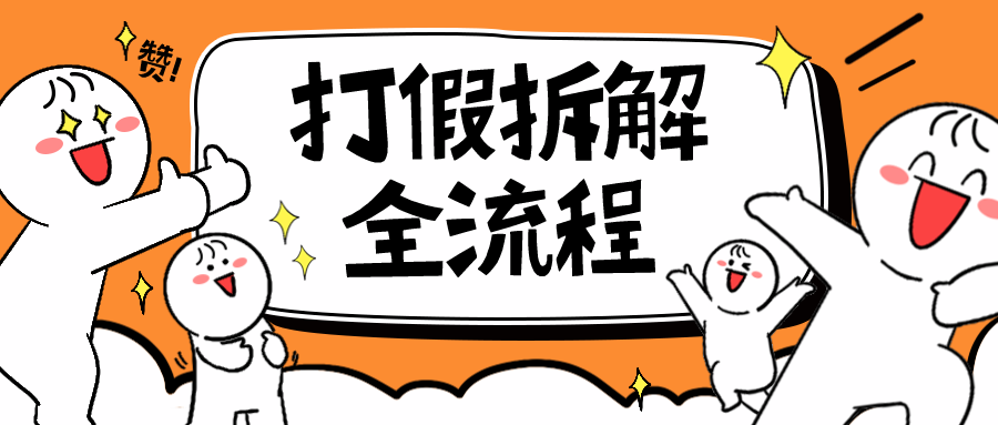 【副业项目6559期】7年经验打假拆解解密整个项目 全流程（仅揭秘）-云起副业网