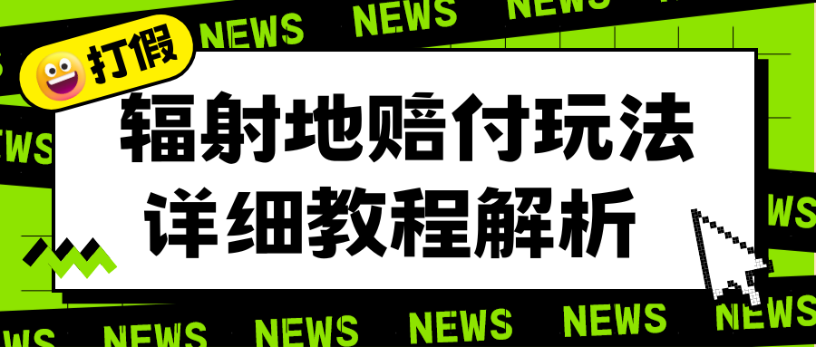 【副业项目6560期】辐射地打假赔付玩法详细解析，一单利润最高一千（详细揭秘教程）-云起副业网