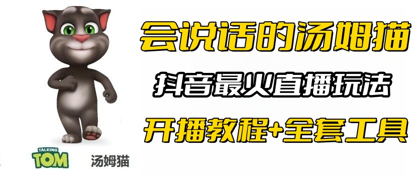 【副业项目6437期】抖音最火无人直播玩法会说话汤姆猫弹幕礼物互动小游戏（游戏软件+开播教程)-云起副业网