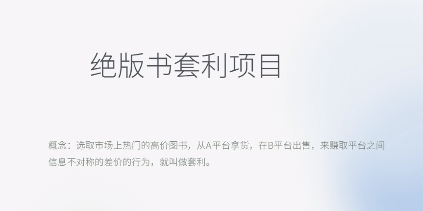 【副业项目6439期】月入五千的长期靠谱副业,绝版书套利项目-云起副业网