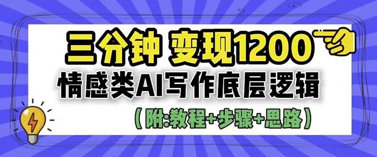 【副业项目6442期】情感类AI写作底层逻辑，3分钟掌握变现技巧（附：详细教程及步骤+独家资料）【揭秘】-云起副业网