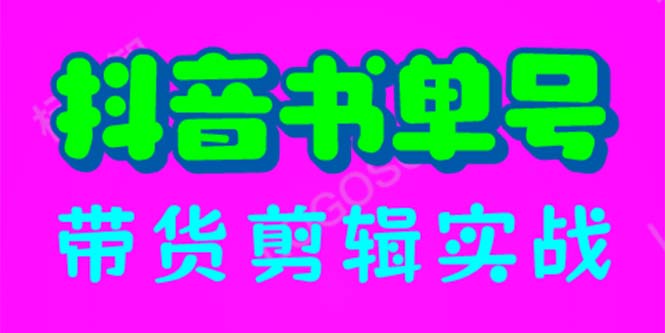 【副业项目6566期】抖音书单号带货剪辑实战：手把手带你 起号 涨粉 剪辑 卖货 变现（46节）-云起副业网