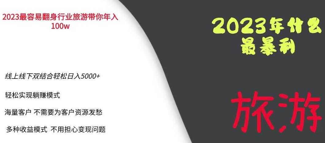 【副业项目6444期】2023年最暴力项目，旅游业带你年入100万，线上线下双结合轻松日入5000+【揭秘】-云起副业网