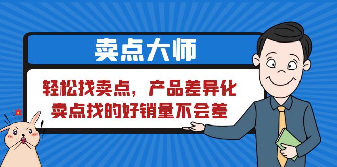 【副业项目6575期】卖点 大师，轻松找卖点，产品差异化，卖点找的好销量不会差-云起副业网