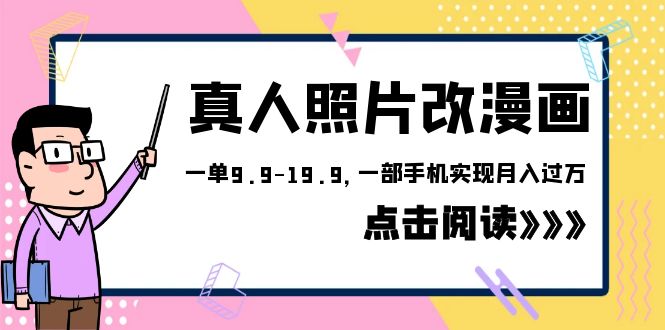 【副业项目6483期】外面收费1580的项目，真人照片改漫画，一单9.9-19.9，一部手机实现月入过万-云起副业网