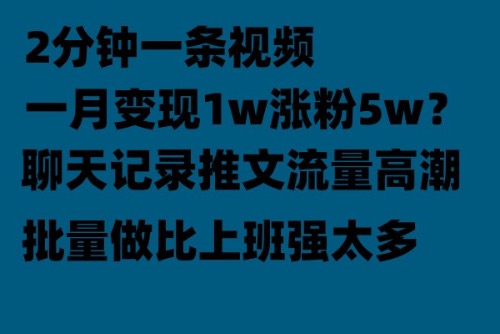 【副业项目6624期】聊天记录推文！！！月入1w轻轻松松，上厕所的时间就做了-云起副业网