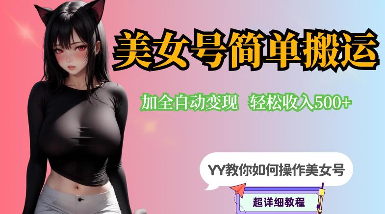 【副业项目6568期】YY短视频系列-快手美女号简单搬运操作配合写真变现日入300+，0粉丝即可变现-云起副业网