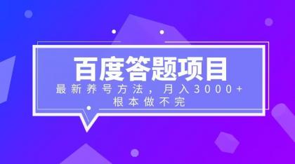 【副业项目6627期】百度答题项目+最新养号方法 月入3000+-云起副业网