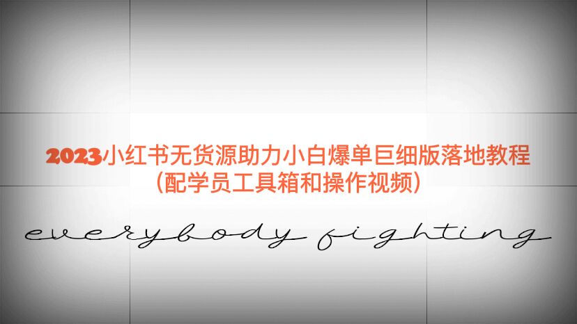 【副业项目6487期】2023小红书无货源助力小白爆单巨细版落地教程（配学员工具箱和操作视频）-云起副业网
