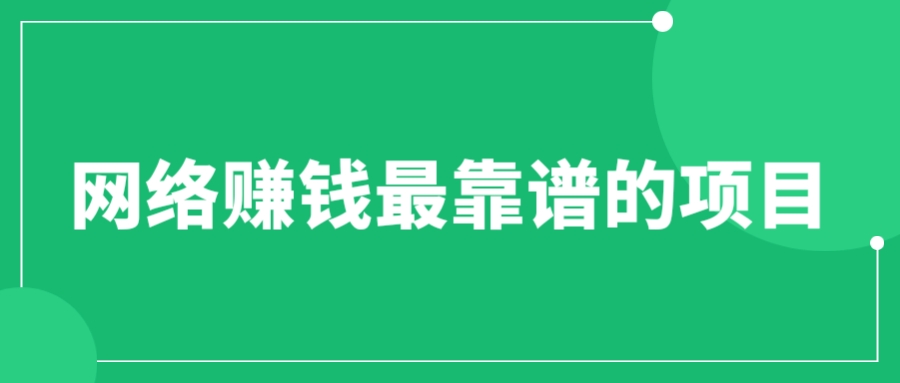 【副业项目6576期】赚想赚钱的人的钱最好赚了：网络赚钱最靠谱项目-云起副业网