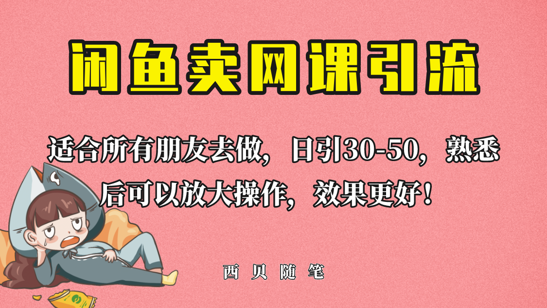 【副业项目6629期】外面这份课卖 698，闲鱼卖网课引流创业粉，新手也可日引50+流量-云起副业网