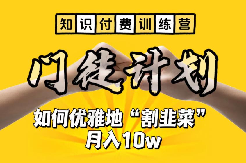 【副业项目6490期】【知识付费训练营】手把手教你优雅地“割韭菜”月入10w-云起副业网