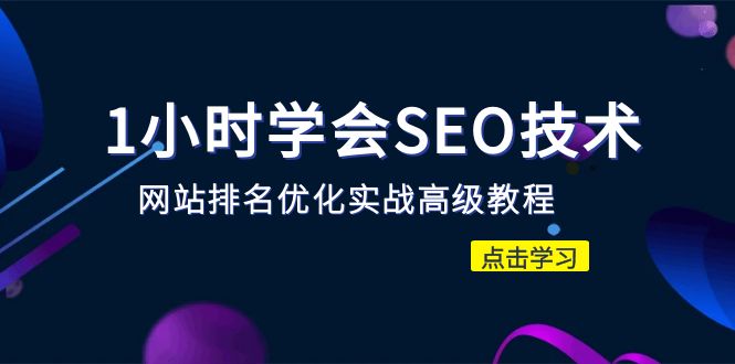 【副业项目6631期】1小时学会SEO技术 网站排名优化实战高级教程-秒杀市面95%收费几千的SEO教程-云起副业网