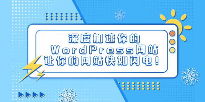 【副业项目6632期】深度加速你的WordPress网站，让你的网站快如闪电！-云起副业网