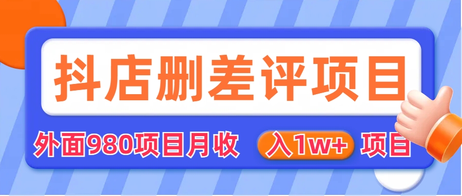 【副业项目6705期】外面收费收980的抖音删评商家玩法,月入1w+项目(仅揭秘)-云起副业网