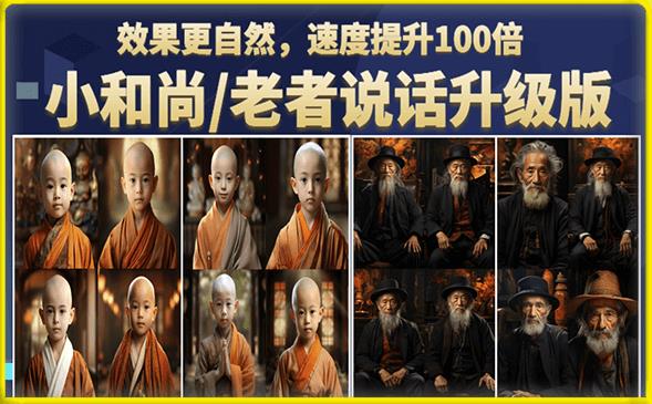 【副业项目6571期】小和尚/老者图片会说话项目升级版,简单利用图片制作视频,快速起号-云起副业网