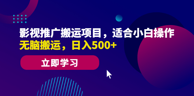【副业项目6492期】影视推广搬运项目，适合小白操作，无脑搬运，日入500+-云起副业网