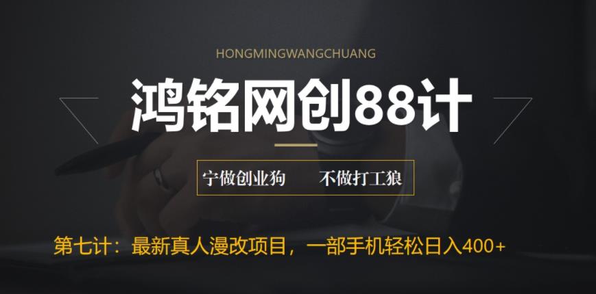 【副业项目6572期】外面收费1980的全新真人漫改项目，一部手机带你日入400+-云起副业网