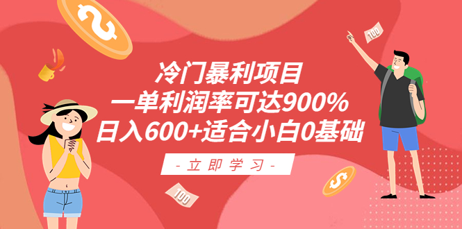 【副业项目6493期】冷门暴利项目，一单利润率可达900%，日入600+适合小白0基础（教程+素材）-云起副业网