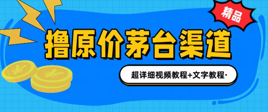 【副业项目6495期】撸茅台项目，1499原价购买茅台渠道，渠道/玩法/攻略/注意事项/超详细教程-云起副业网