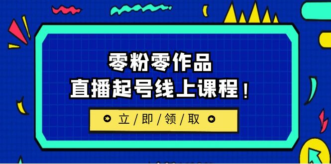 【副业项目6709期】2023/7月最新线上课：更新两节，零粉零作品，直播起号线上课程！-云起副业网