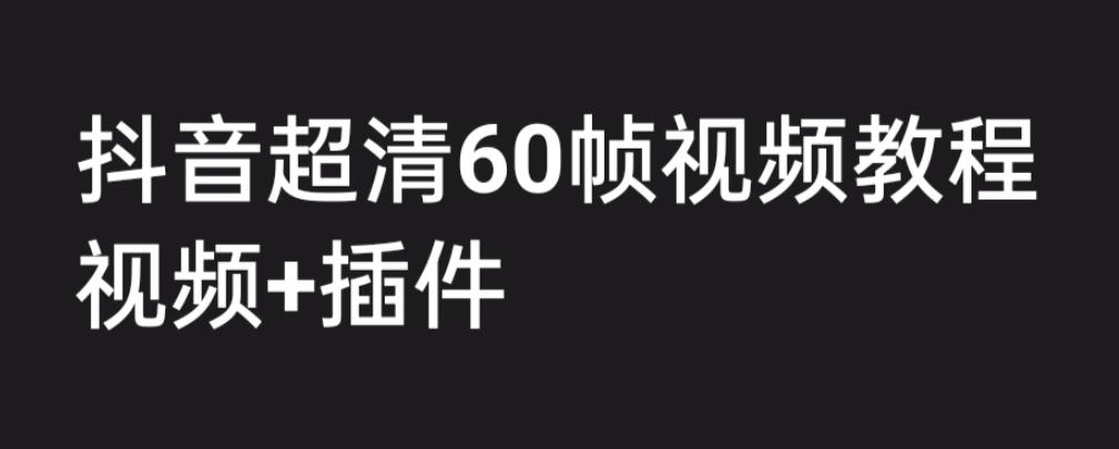 【副业项目6496期】外面收费2300的抖音高清60帧视频教程,学会如何制作视频(教程+插件)-云起副业网