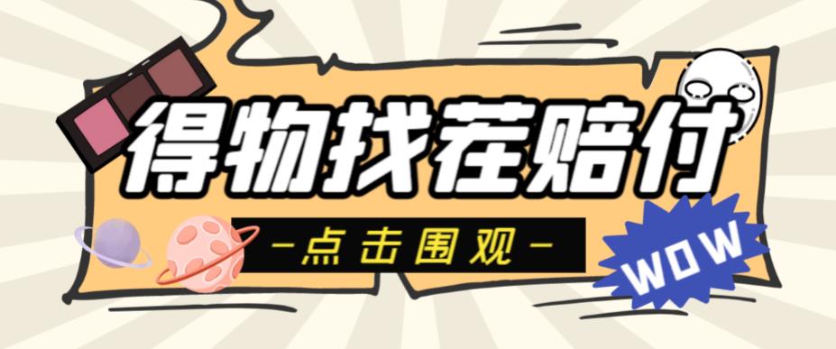 【副业项目6637期】外面收费288的得物最新找茬“无限”撸红包玩法，单号至少撸200+【揭秘】-云起副业网