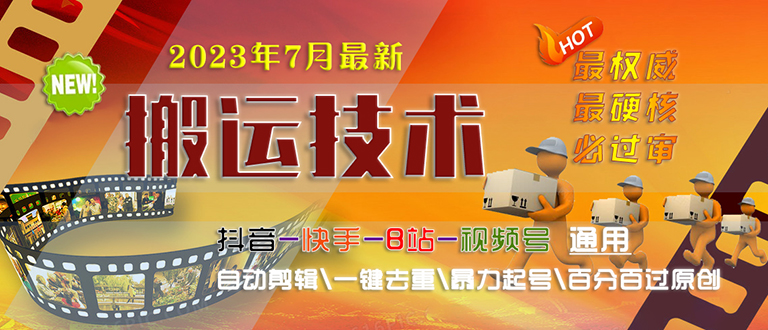 【副业项目6710期】2023/7月最新最硬必过审搬运技术抖音快手B站通用自动剪辑一键去重暴力起号-云起副业网