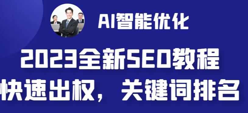 【副业 项目6711期】2023最新网站AI智能优化SEO教程，简单快速出权重，AI自动写文章+AI绘画配图-云起副业网