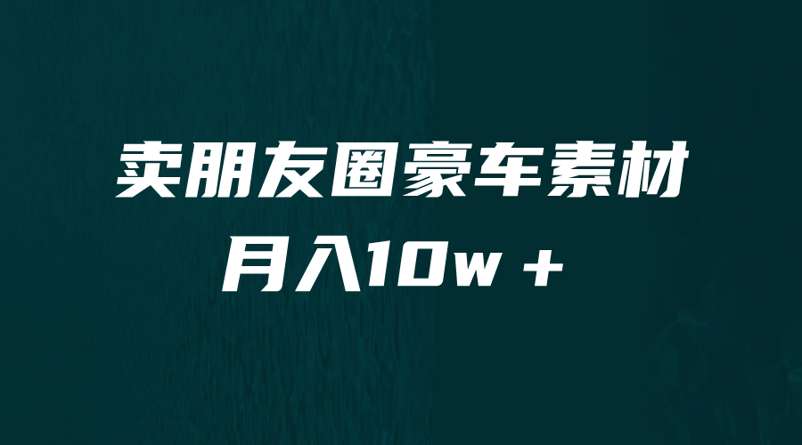 【副业项目6714期】卖朋友圈素材，月入10w＋，小众暴利的赛道，谁做谁赚钱（教程+素材）-云起副业网