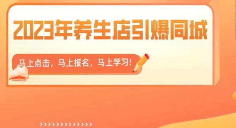 【副业项目6501期】2023年养生店引爆同城，300家养生店同城号实操经验总结-云起副业网