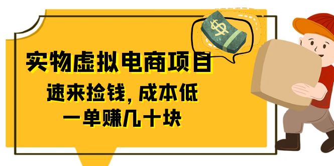 【副业项目6458期】东哲日记：全网首创实物虚拟电商项目，速来捡钱，成本低，一单赚几十块！-云起副业网
