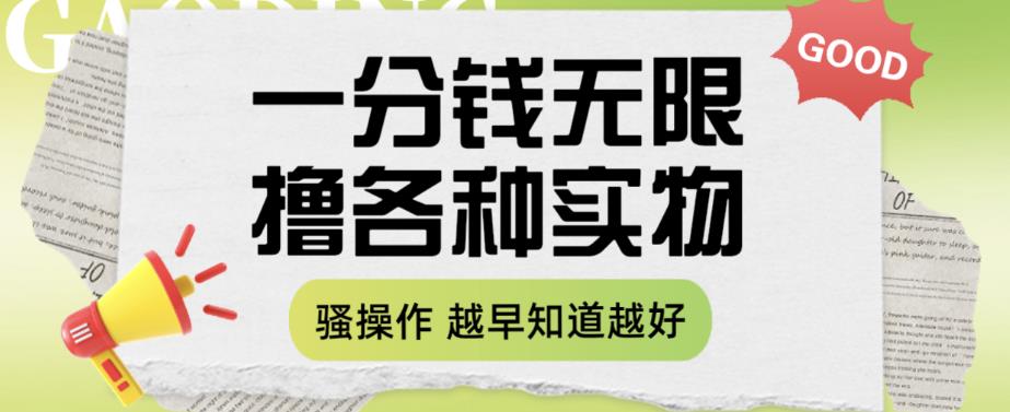 【副业项目6503期】一分钱无限撸实物玩法，让你网购少花冤枉钱【揭秘】-云起副业网