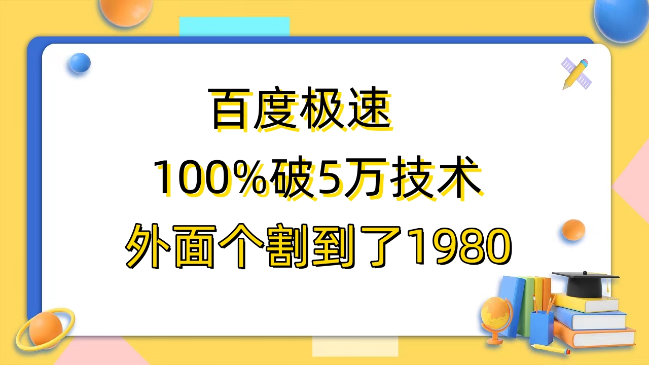 【副业项目6581期】百度极速版百分之百破5版本随便挂外面割到1980【拆解】-云起副业网