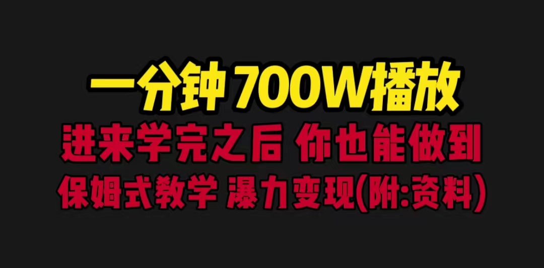 【副业项目6689期】一分钟700W播放 进来学完 你也能做到 保姆式教学 暴力变现（教程+83G素材）-云起副业网