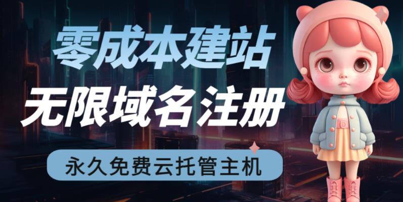 【副业项目6719期】2023【零成本建站】无限撸域名教程+永久兔费云托管主机-云起副业网