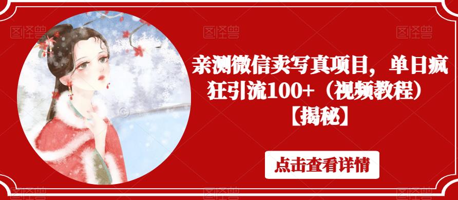 【副业项目6504期】亲测微信卖写真项目，单日疯狂引流100+（视频教程）【揭秘】-云起副业网