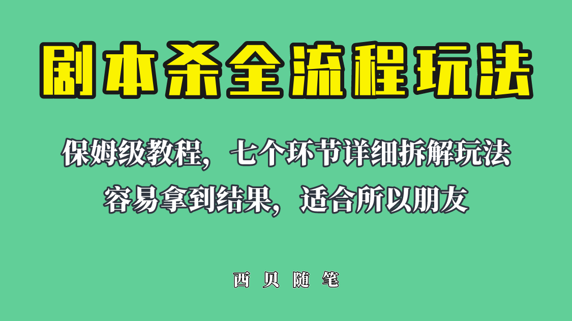 【副业项目6583期】适合所有朋友的剧本杀全流程玩法,虚拟资源单天200-500收溢!-云起副业网