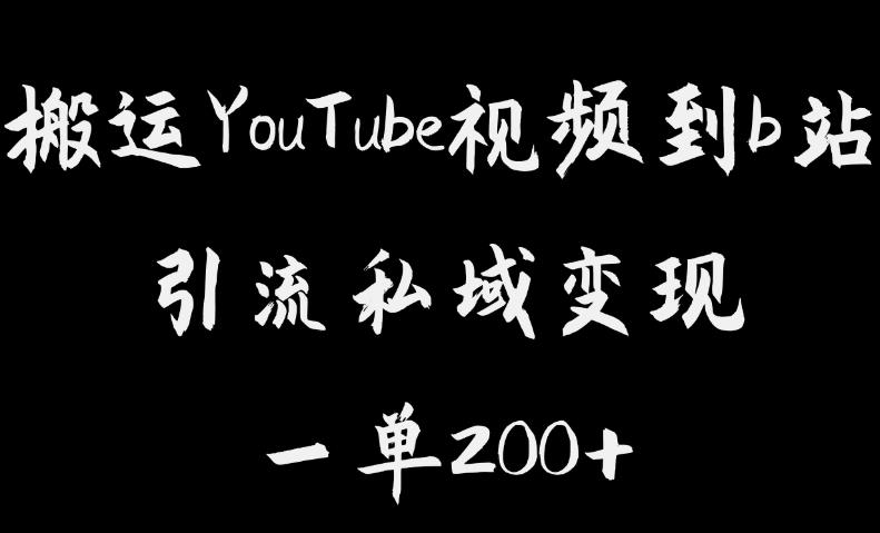 【副业项目6505期】搬运YouTube视频到b站，引流私域一单利润200+，几乎0成本！-云起副业网