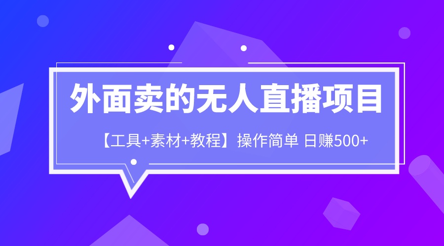 【副业项目6691期】外面卖1980的无人直播项目【工具+素材+教程】日赚500+-云起副业网