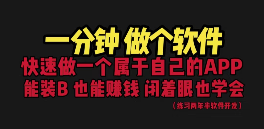 【副业项目6721期】网站封装教程 1分钟做个软件 有人靠这个月入过万 保姆式教学 看一遍就学会-云起副业网