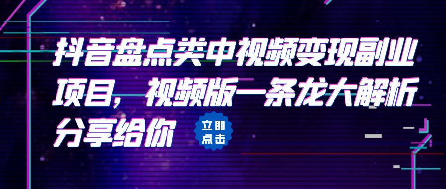 【副业项目6723期】拆解：抖音盘点类中视频变现副业项目，视频版一条龙大解析分享给你-云起副业网