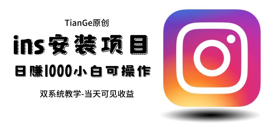 【副业项目6508期】帮别人安装ins，一单赚10元-30元不等，可以日入千元（当天见收益）-云起副业网