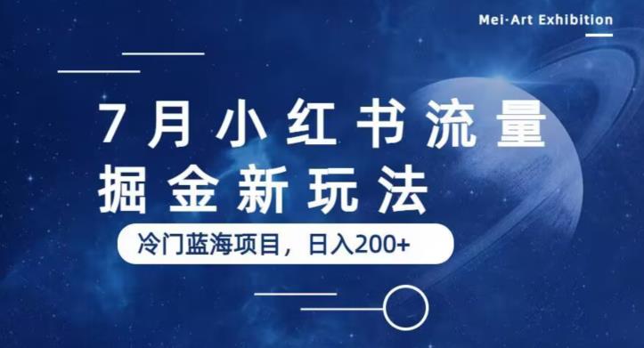 【副业项目6509期】7月小红书流量掘金最新玩法，冷门蓝海小项目，日入200+-云起副业网