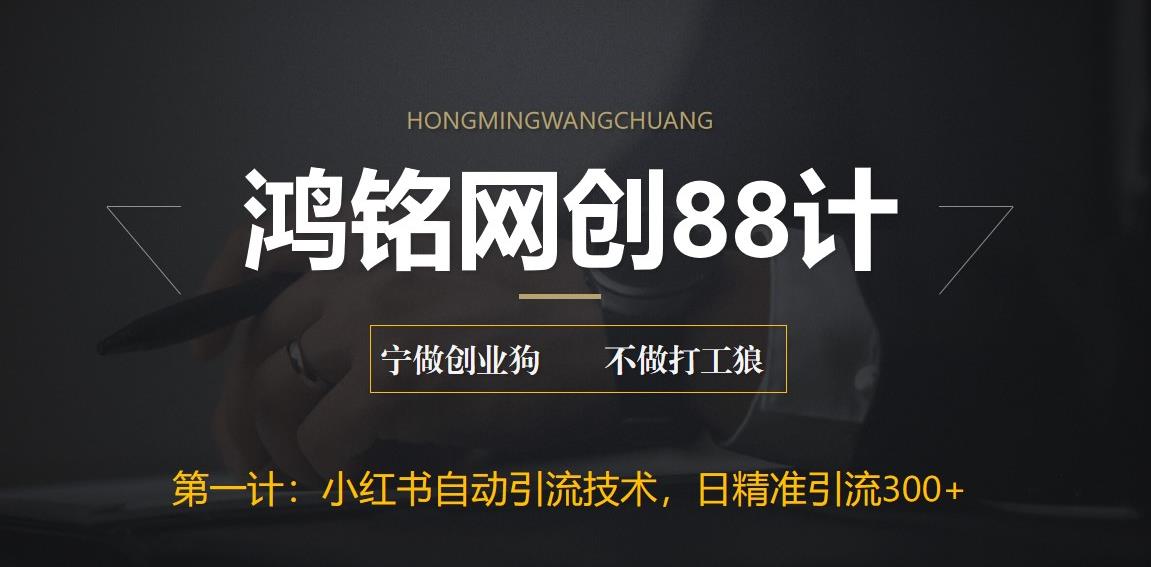 【副业项目6461期】最新小红书自动引流技术，日精准引流300+【附教程以及工具】-云起副业网