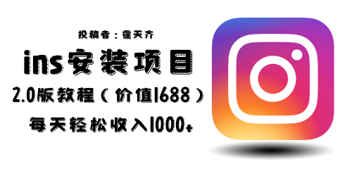 【副业项目6590期】外面收费1688的蓝海ins安装项目2.0每天轻松收入1000+-云起副业网