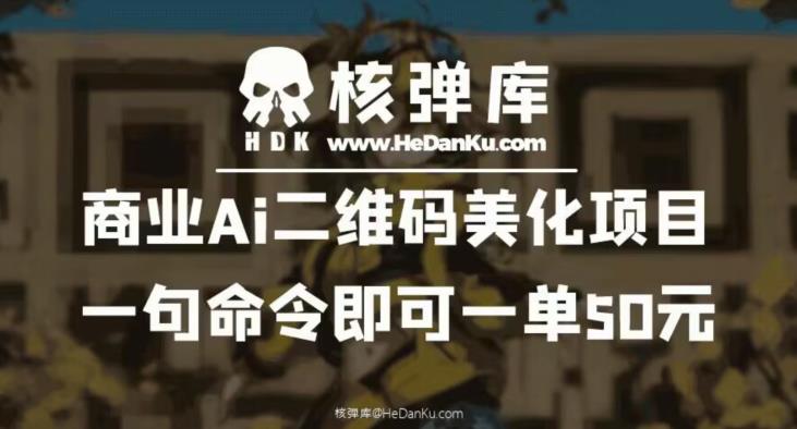 【副业项目6592期】商业Ai二维码美化项目：一句命令即可一单50元-云起副业网
