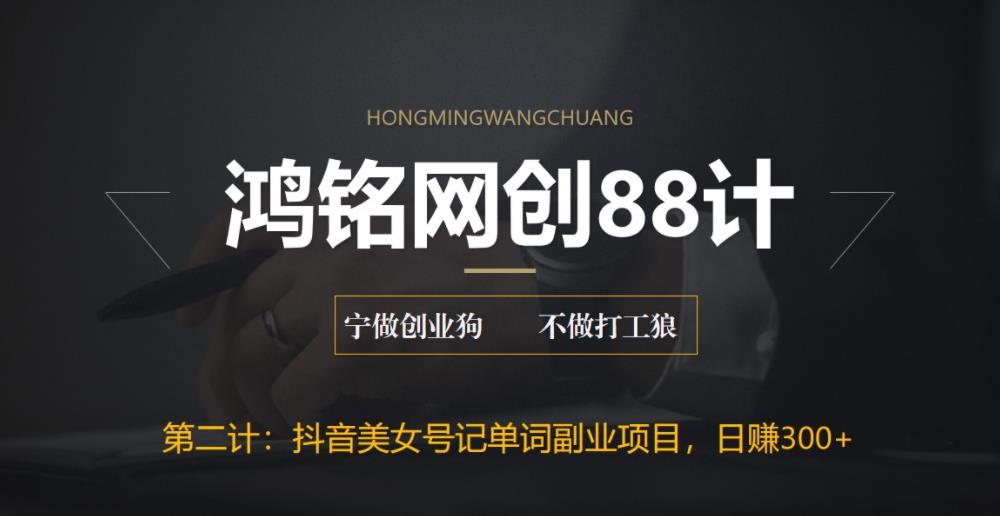 【副业项目6512期】抖音美女号记单词副业项目，日赚300+，一部手机就能轻松操作-云起副业网